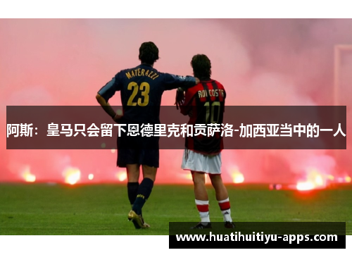 阿斯：皇马只会留下恩德里克和贡萨洛-加西亚当中的一人