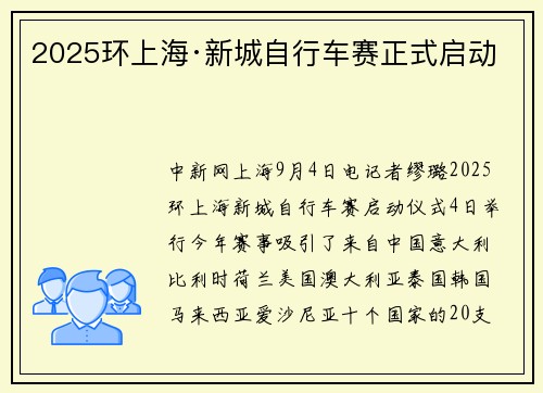 2025环上海·新城自行车赛正式启动