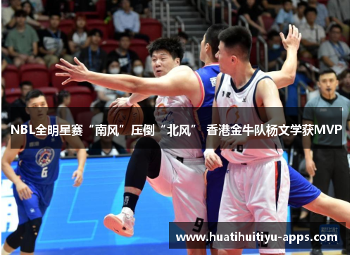 NBL全明星赛“南风”压倒“北风” 香港金牛队杨文学获MVP