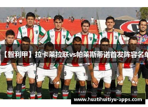 【智利甲】拉卡莱拉联vs帕莱斯蒂诺首发阵容名单