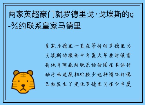 两家英超豪门就罗德里戈·戈埃斯的签约联系皇家马德里