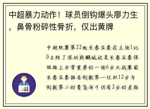 中超暴力动作！球员倒钩爆头廖力生，鼻骨粉碎性骨折，仅出黄牌