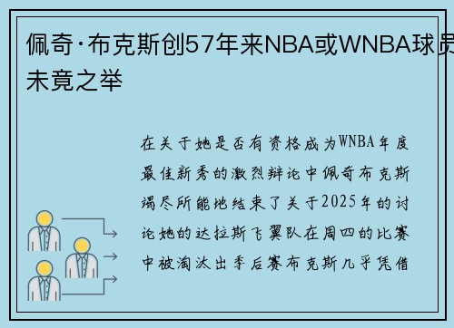 佩奇·布克斯创57年来NBA或WNBA球员未竟之举