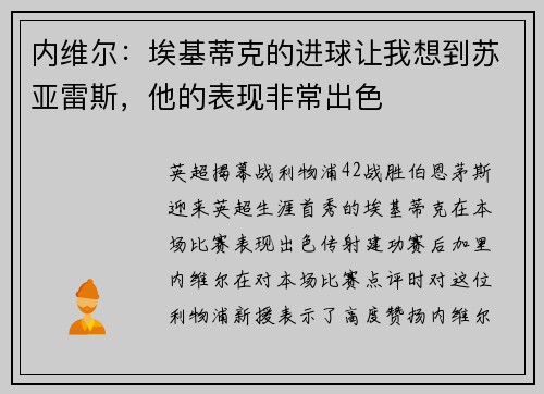内维尔：埃基蒂克的进球让我想到苏亚雷斯，他的表现非常出色