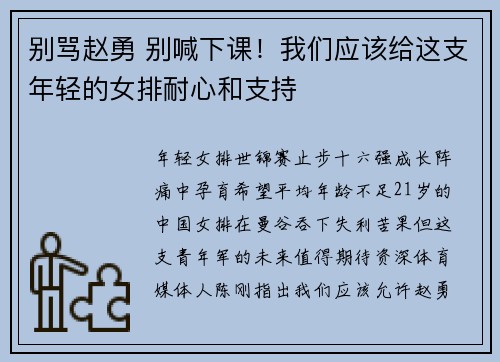 别骂赵勇 别喊下课！我们应该给这支年轻的女排耐心和支持