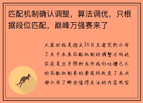 匹配机制确认调整，算法调优，只根据段位匹配，巅峰万强赛来了