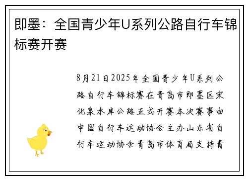 即墨：全国青少年U系列公路自行车锦标赛开赛