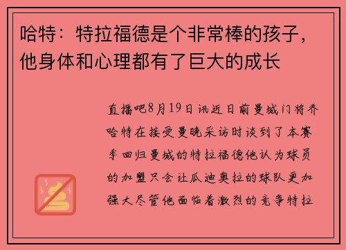 哈特：特拉福德是个非常棒的孩子，他身体和心理都有了巨大的成长