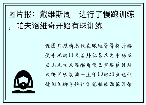 图片报：戴维斯周一进行了慢跑训练，帕夫洛维奇开始有球训练