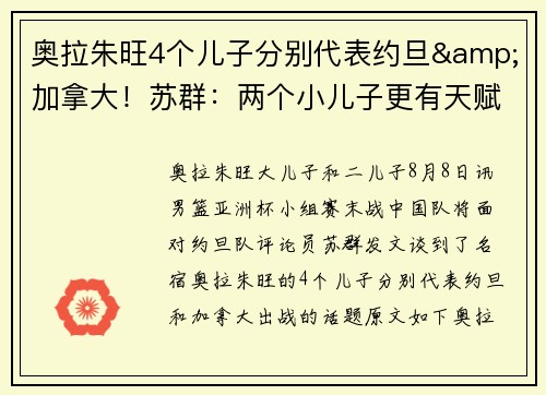 奥拉朱旺4个儿子分别代表约旦&加拿大！苏群：两个小儿子更有天赋