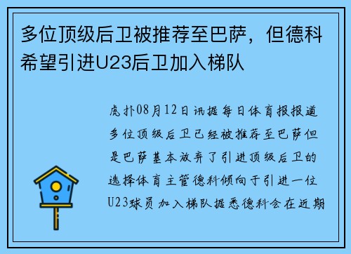 多位顶级后卫被推荐至巴萨，但德科希望引进U23后卫加入梯队