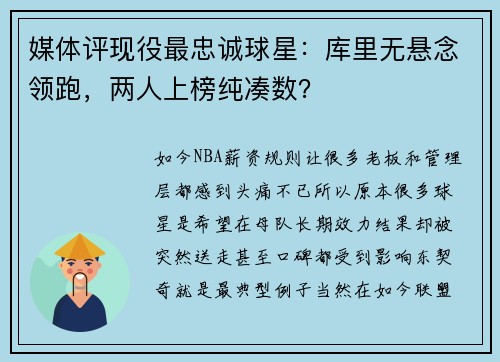 媒体评现役最忠诚球星：库里无悬念领跑，两人上榜纯凑数？