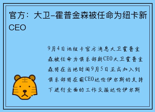 官方：大卫-霍普金森被任命为纽卡新CEO