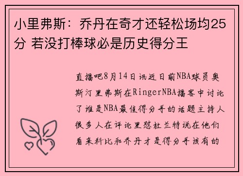 小里弗斯：乔丹在奇才还轻松场均25分 若没打棒球必是历史得分王