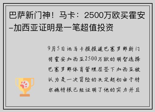 巴萨新门神！马卡：2500万欧买霍安-加西亚证明是一笔超值投资