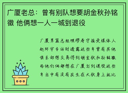 广厦老总：曾有别队想要胡金秋孙铭徽 他俩想一人一城到退役