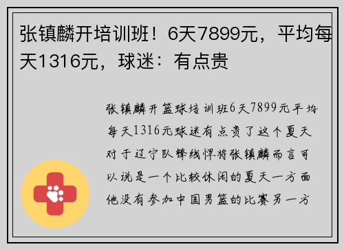 张镇麟开培训班！6天7899元，平均每天1316元，球迷：有点贵