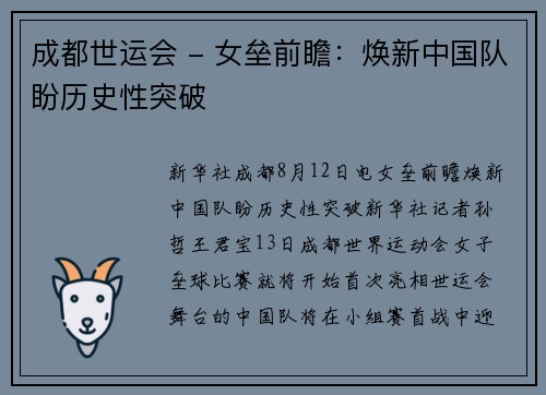 成都世运会 - 女垒前瞻：焕新中国队盼历史性突破