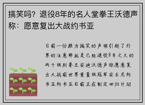 搞笑吗？退役8年的名人堂拳王沃德声称：愿意复出大战约书亚
