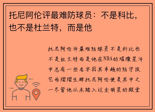 托尼阿伦评最难防球员：不是科比，也不是杜兰特，而是他