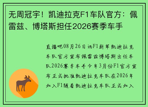 无周冠宇！凯迪拉克F1车队官方：佩雷兹、博塔斯担任2026赛季车手
