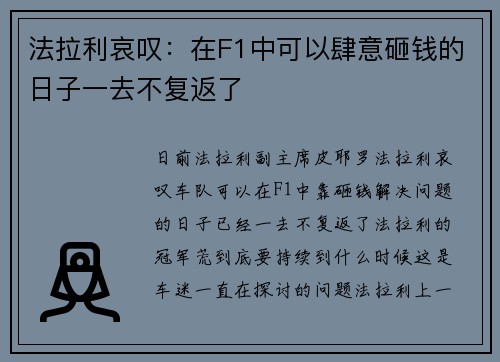 法拉利哀叹：在F1中可以肆意砸钱的日子一去不复返了