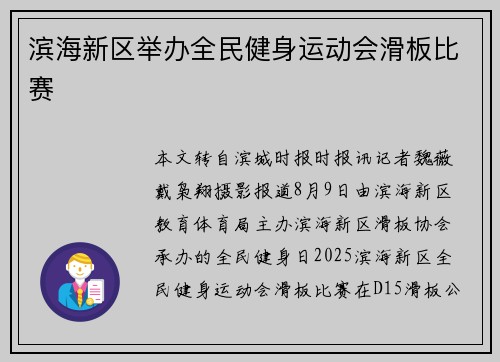 滨海新区举办全民健身运动会滑板比赛