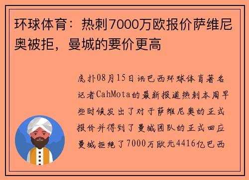 环球体育：热刺7000万欧报价萨维尼奥被拒，曼城的要价更高