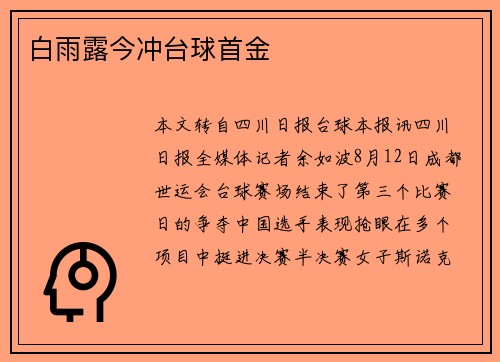 白雨露今冲台球首金