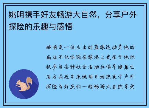 姚明携手好友畅游大自然，分享户外探险的乐趣与感悟