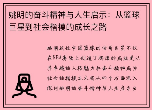 姚明的奋斗精神与人生启示：从篮球巨星到社会楷模的成长之路